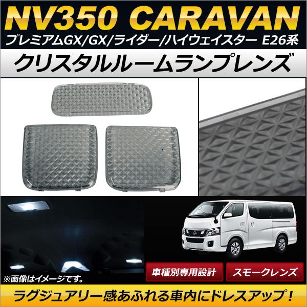 クリスタルルームランプレンズ ニッサン NV350キャラバン E26系(KS#E26) 2012年06月～ スモーク AP-RU064-SM 入数：1セット(3個)