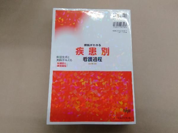 根拠がわかる疾患別看護過程 根拠がわかる疾患別看護過程 | 新見明子 |本 | 通販 | Amazon