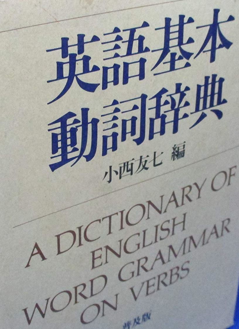 英語基本動詞辞典 普及版 英語基本動詞辞典 普及版 - メルカリ