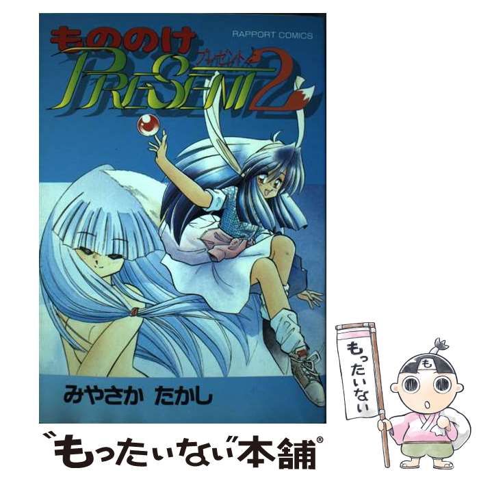【中古】 もののけPRESENT（2） 中古】 もののけPRESENT 2 （ラポートコミックス） / みやさか たかし