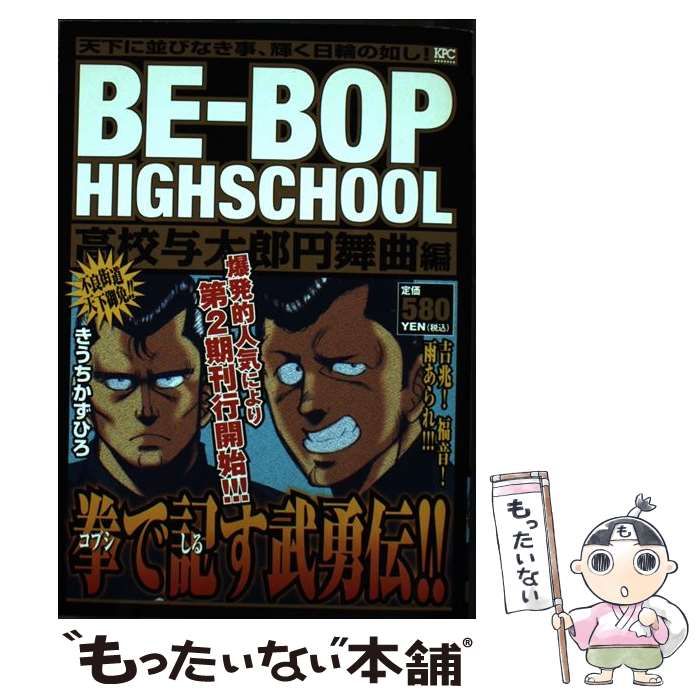 中古】 BEーBOP HIGHSCHOOL 高校与太郎円舞曲編 / きうち かずひろ / 講談社 - メルカリ