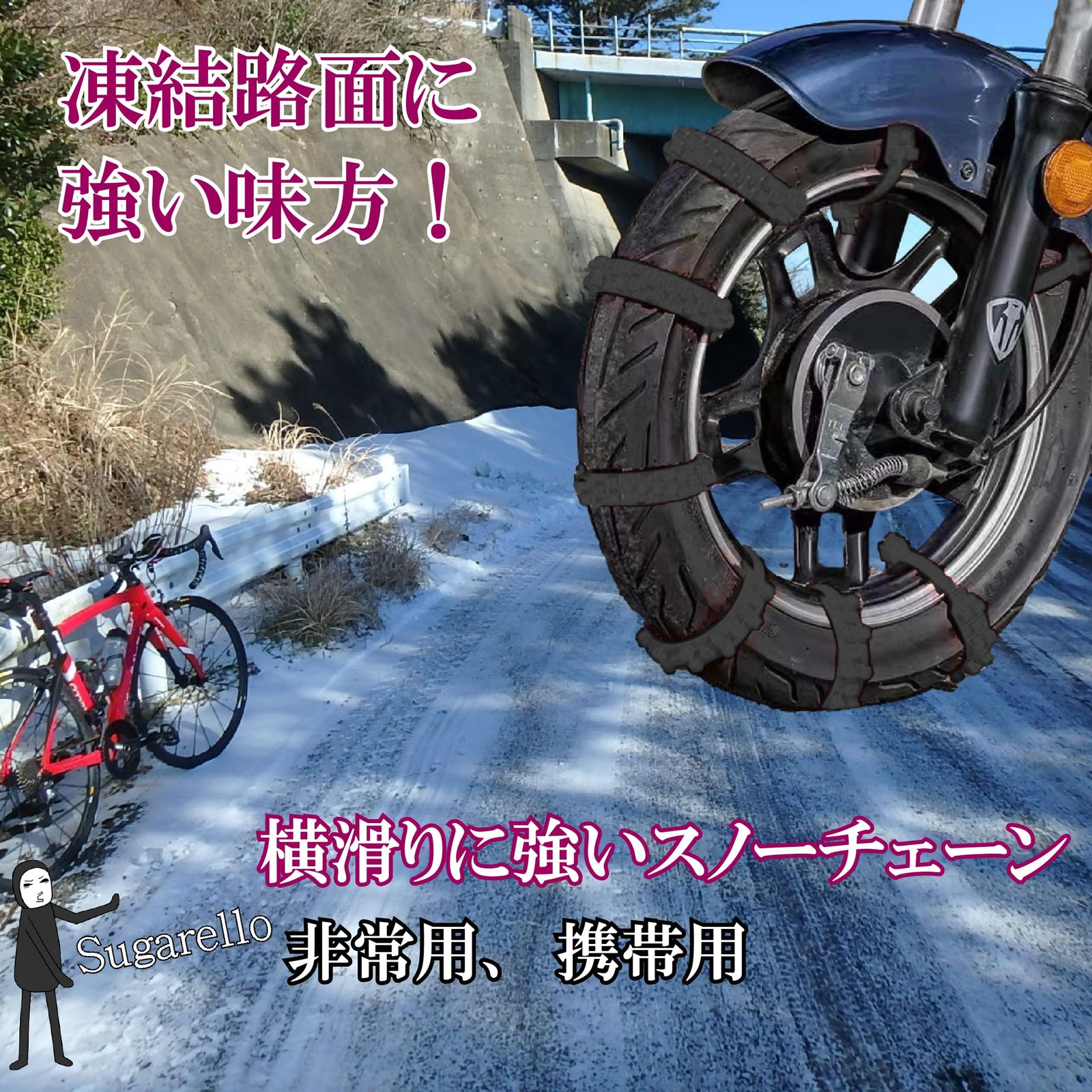 Sugarello オートバイ用 タイヤチェーン 非金属タイヤチェーン スノー 