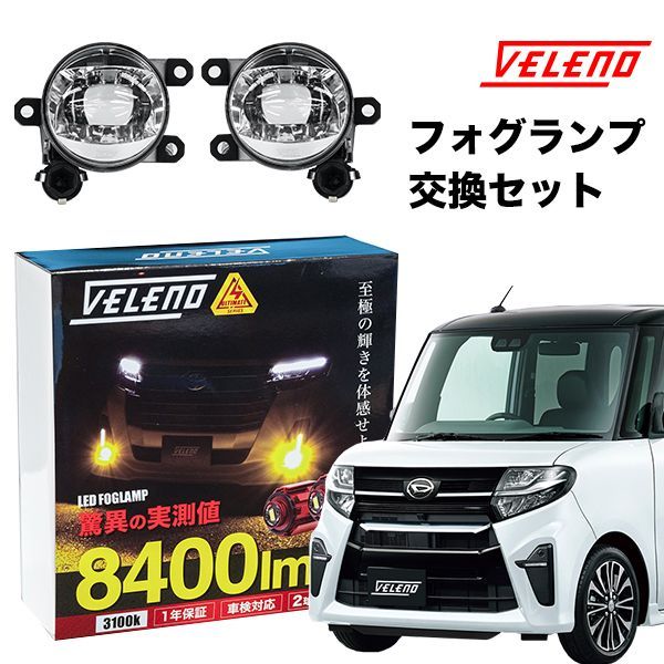 タントカスタム R1.7 ～ R4.9 専用 フォグランプ 交換セット ユニット