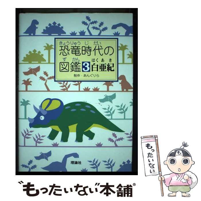 【中古】 恐竜時代の図鑑 ３/理論社/あんぐりら 中古】 恐竜時代の図鑑 3/理論社/あんぐりら