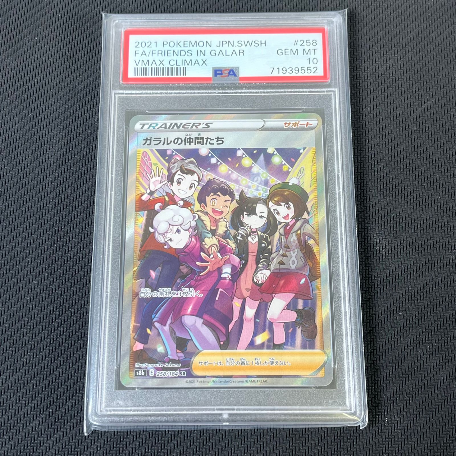 PSA10 ガラルの仲間たち SR 258⁄184 PSA10ガラルの仲間たち SR s8b 258⁄