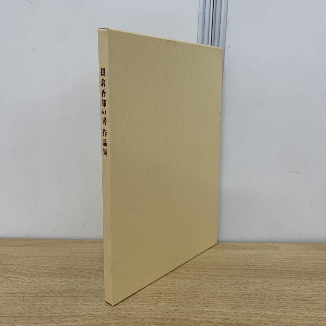 ○01)【同梱不可】榎倉香邨の書作品集+小品展作品集 2冊入りセット/榎倉香邨の書実行委員会/平成15年/書道/A - メルカリ