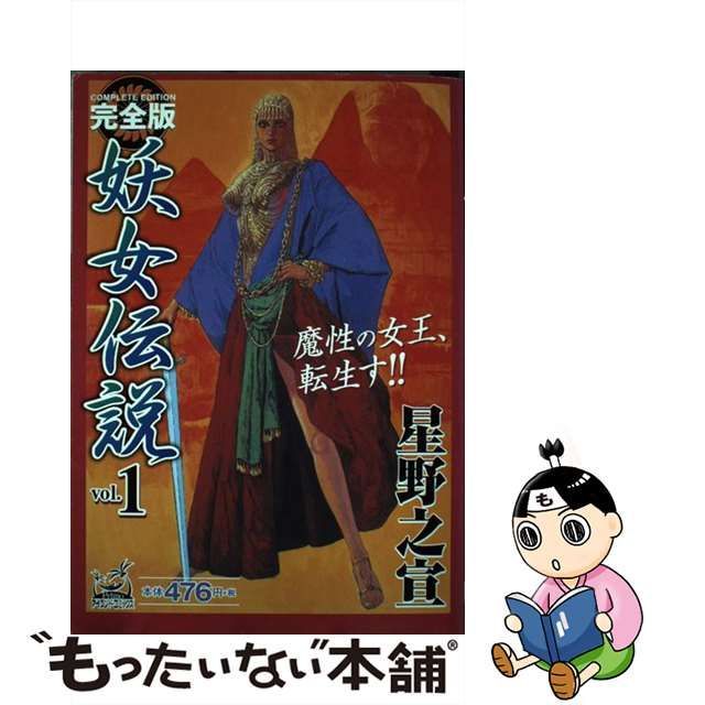 完全版妖女伝説 ｖｏｌ．１/嶋中書店/星野之宣 - 青年漫画