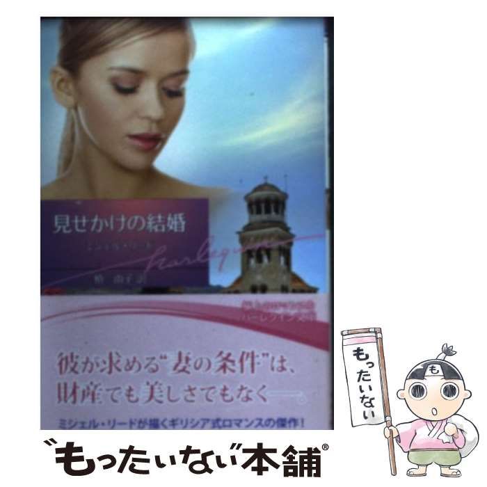 【中古】 見せかけの結婚/ハーパーコリンズ・ジャパン/ミシェル・リード 中古】 見せかけの結婚 （ハーレクイン文庫） / ミシェル リード