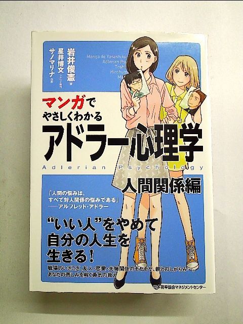 マンガでやさしくわかる アドラー心理学 人間関係編 - 健康