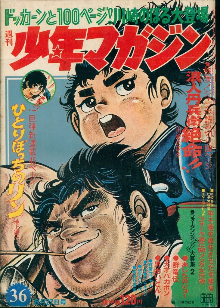 少年マガジン1972年　セット2 少年マガジン1972年 セット2