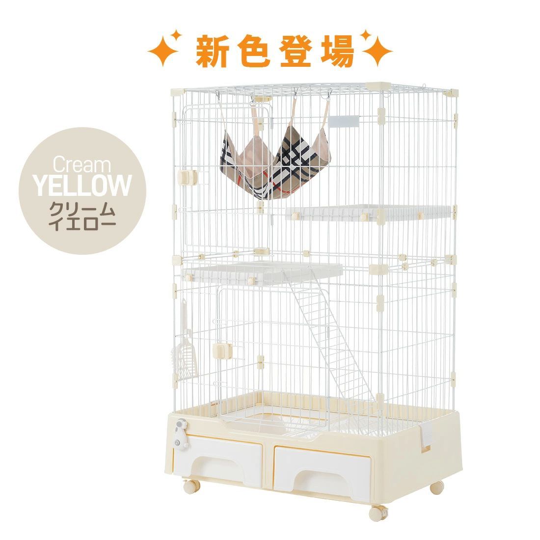 新品　キャットケージ　ペットケージ　大型　キャスター付き　クリームイエロー 新品 キャットケージ ペットケージ 大型 キャスター付き クリーム
