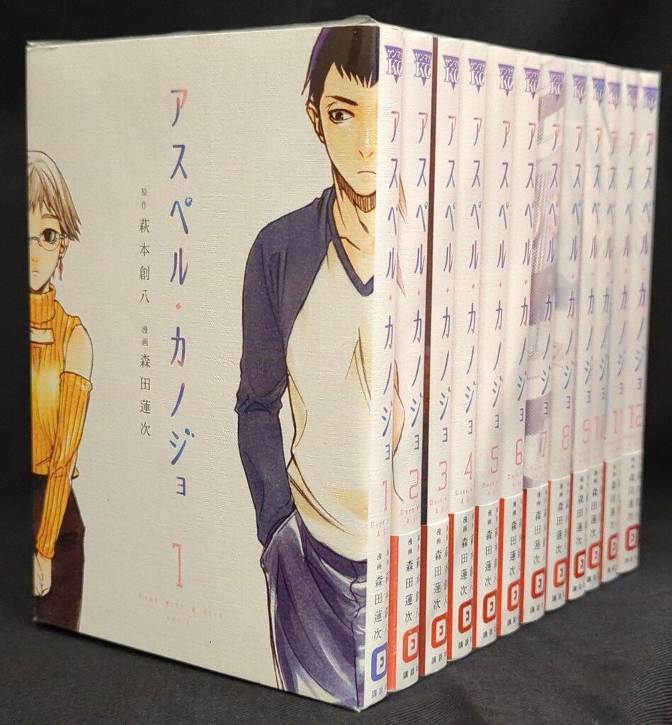 講談社 ヤングマガジンKC 森田蓮次 アスペル カノジョ 全12巻 セット