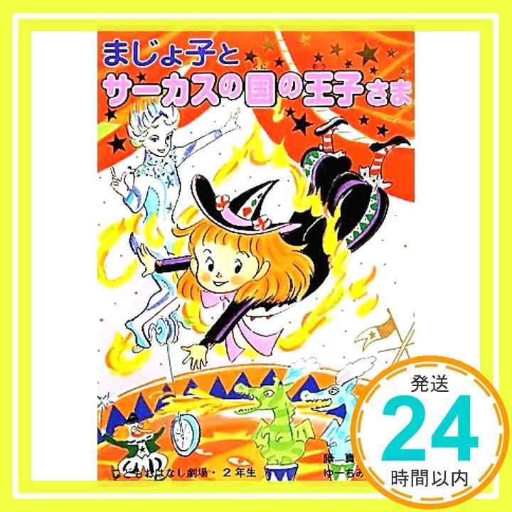 まじょ子とサーカスの国の王子さま 学年別 こどもおはなし劇場 Mar 07 2012 藤 真知子 ゆーち みえこ_03