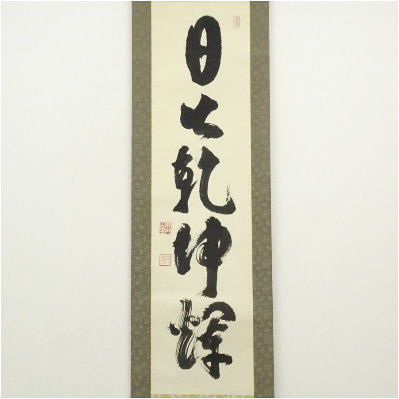妙心寺 河野太通筆 日出乾坤輝 一行書 肉筆紙本掛軸 共箱 掛け軸 床の間 書 おしゃれ 絵画 表具 芸術 茶道 年中掛け インテリア 茶掛 掛物 和室 1月 冬