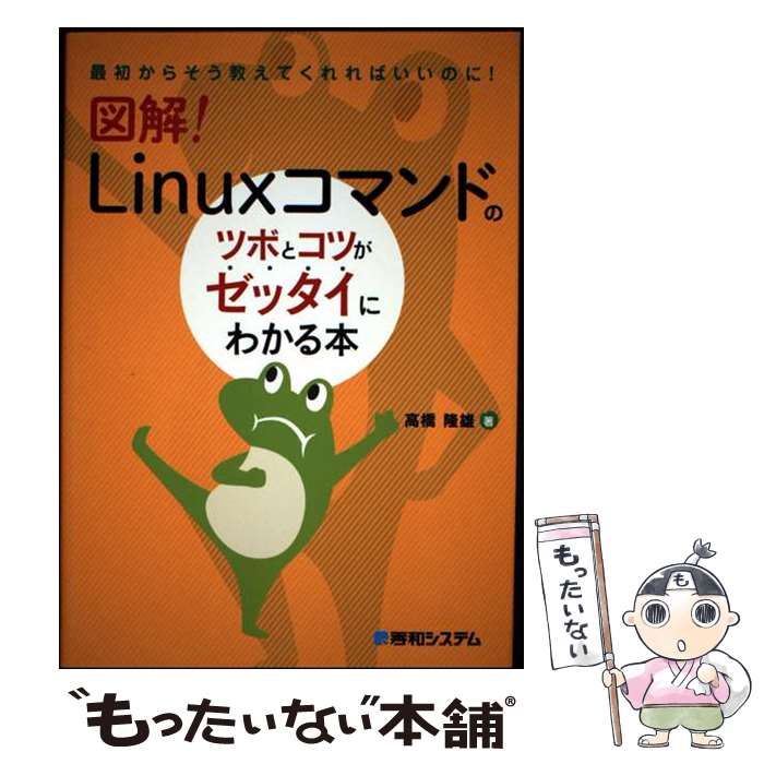 中古】 図解！ Linuxコマンドのツボとコツがゼッタイにわかる本