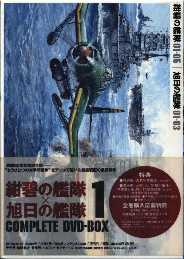 アニメDVD 紺碧の艦隊 旭日の艦隊 コンプリートDVD-BOX 1 - メルカリ