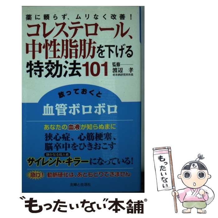 中古】 コレステロール、中性脂肪を下げる特効法101 薬に頼らず、ムリ