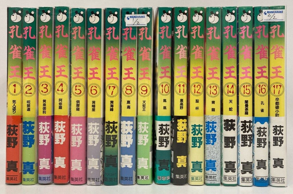 集英社 ヤングジャンプコミックス 荻野真 孔雀王 全17巻 セット