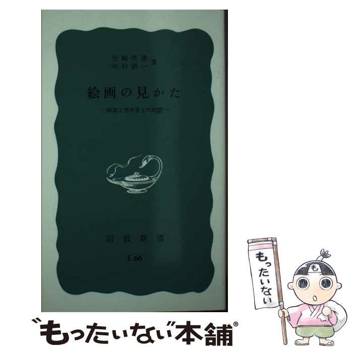 【中古】 絵画の見かた 画家と美学者との対話/岩波書店/矢崎美盛 中古】 絵画の見かた 画家と美学者との対話 （岩波新書） / 矢崎