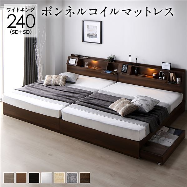 収納付きベッド ワイドキング240(SD+SDセット) ナチュラル色 /ポケットコイルマットレス付き /引き出し付き 宮付き コンセント付き 連結 分割 収納付きベッド ワイドキング240(SD+SDセット) ブラウン色 ⁄ボンネル
