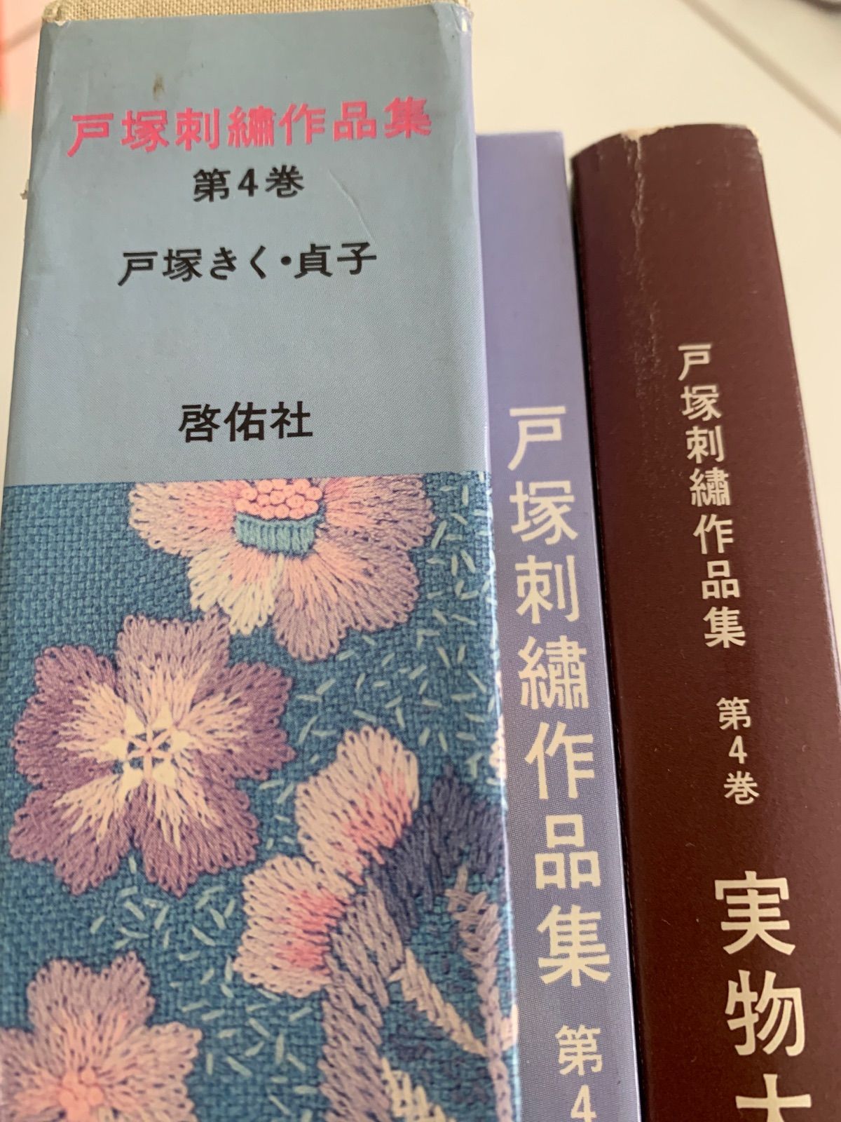 戸塚刺繍作品集 第4巻 - メルカリ