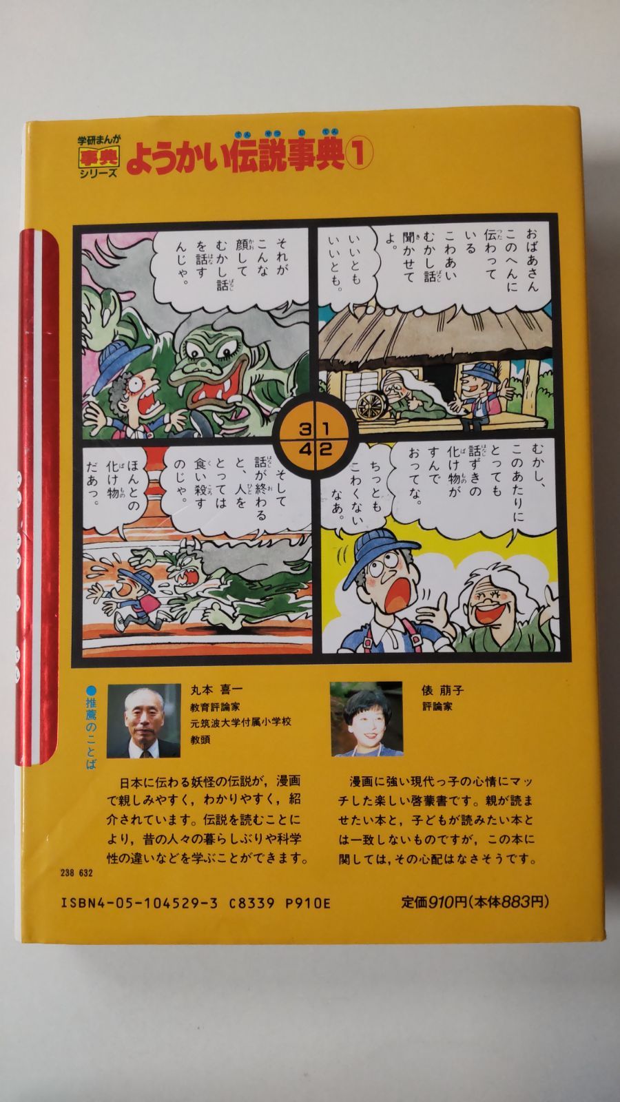学研まんが事典シリーズ ようかい伝説事典① 学研 - メルカリ