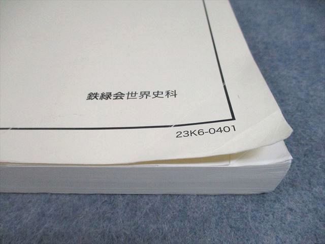 超激得，2025 鉄緑会 高3 世界史 練習問題集/講義ノート