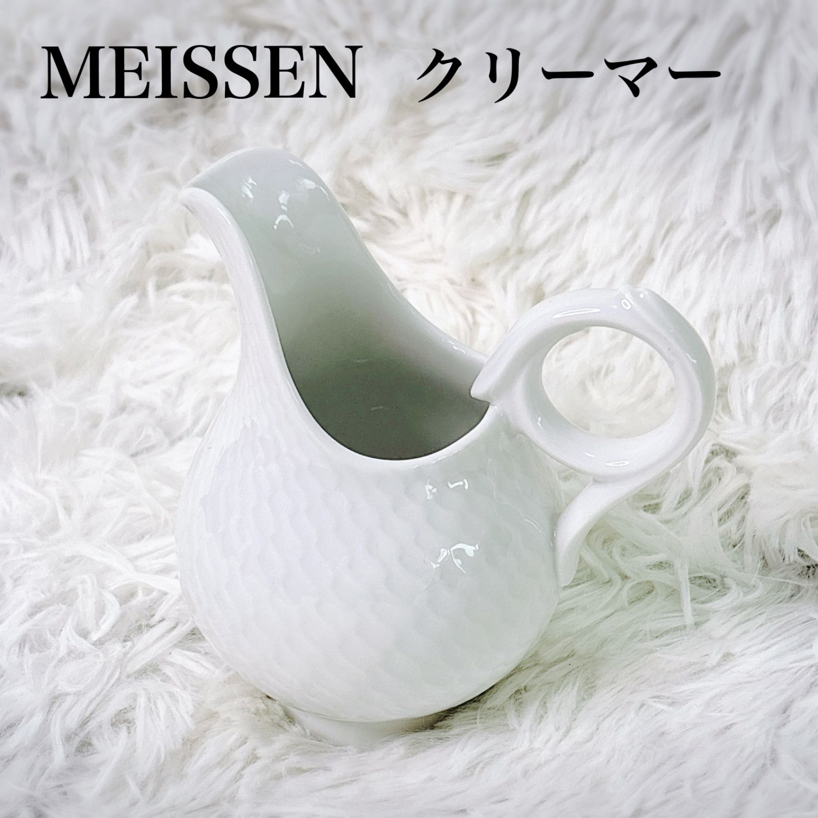 MEISSEN マイセン クリーマー ホワイト 【公式通販】