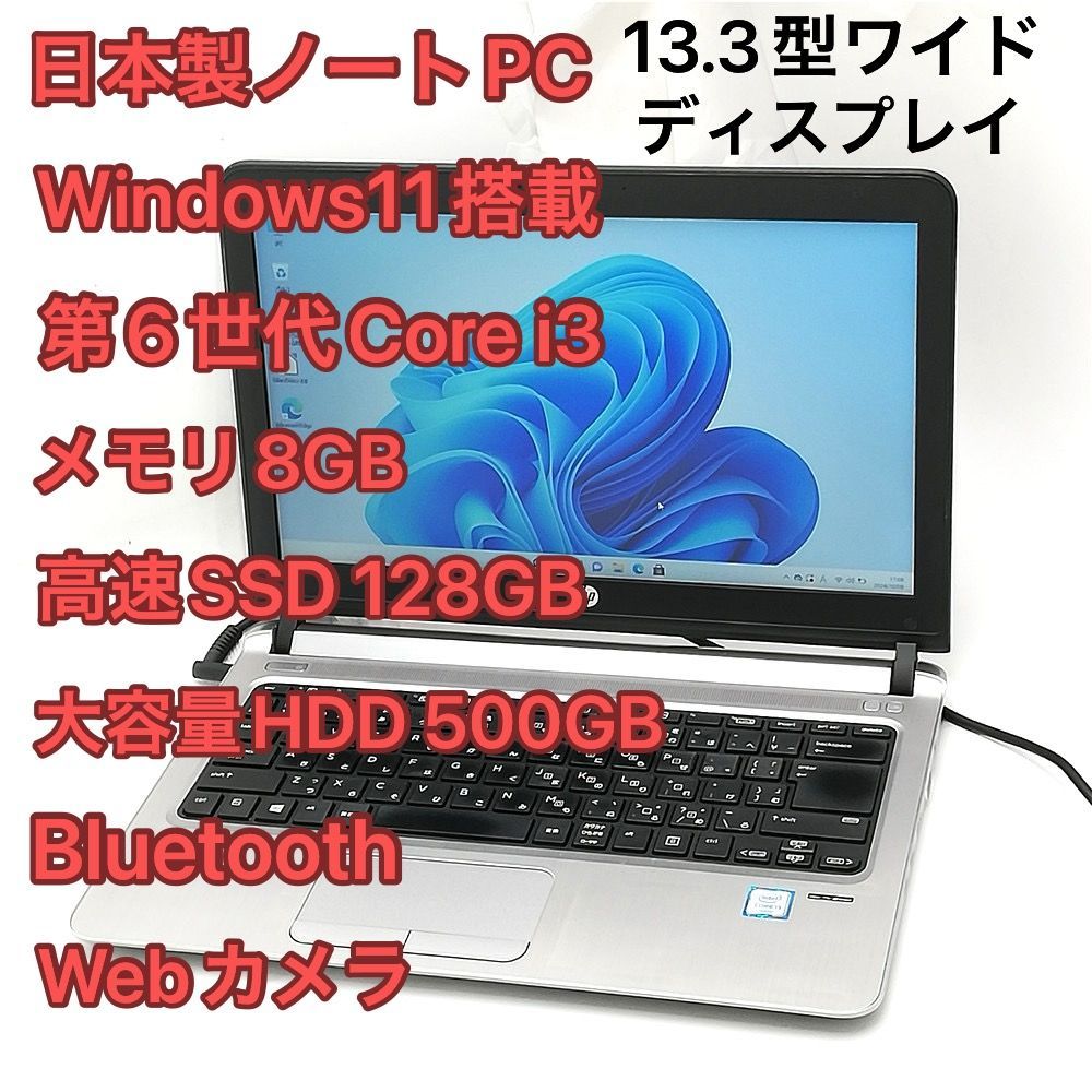13.3型 日本製 ノートPC HP 430 G3 i3 SSD Win11 13.3型 ノートPC HP 430 G3 i3 8GB SSD Win11