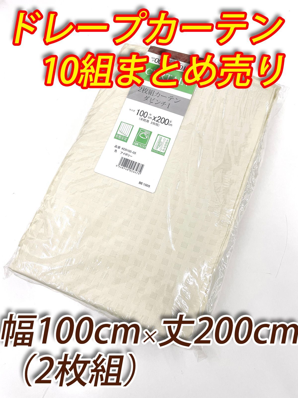 10組 まとめ売り ドレープカーテン 幅100cm×丈200cmの2枚組×10組 アイボリー