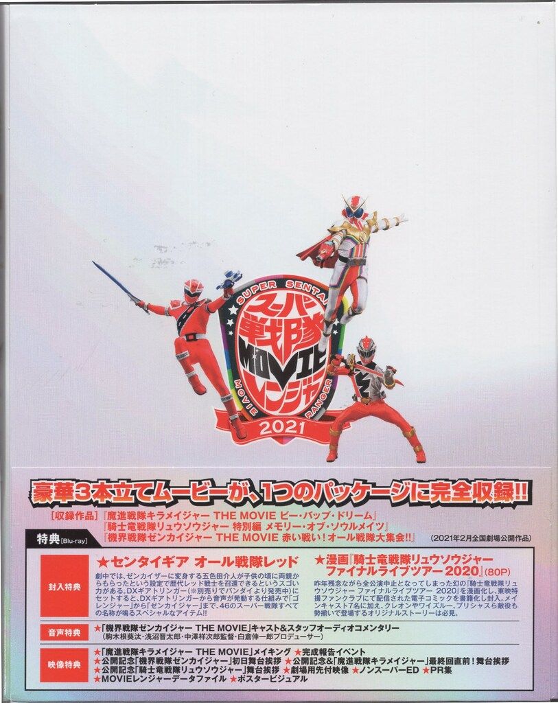 特撮Blu-ray 豪華版)スーパー戦隊MOVIEレンジャー2021