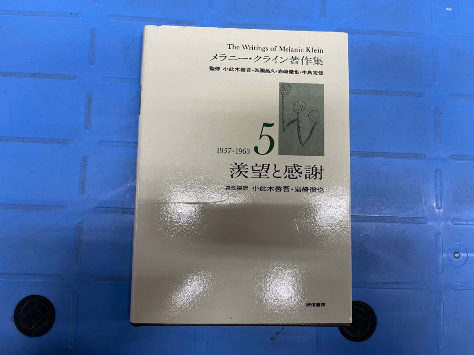メラニー・クライン著作集 5(1957～63) 羨望と感謝 精神分析 フロイド