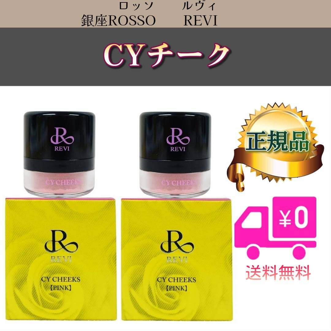 CYチーク ピンク 2個セット REVI ルヴィ - メルカリ