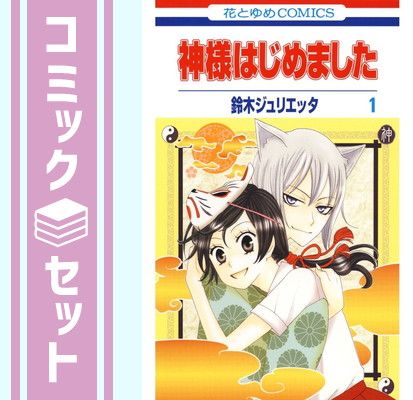 神様はじめました　セット 漫画全巻ドットコム限定】 神様はじめました (1-25巻 全巻