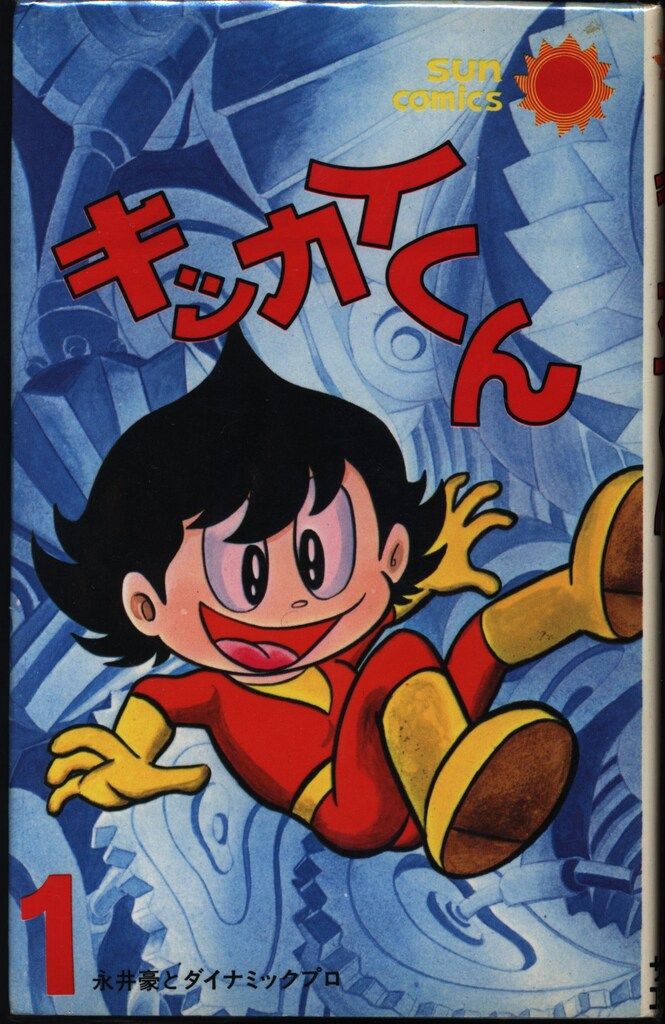 朝日ソノラマ サンコミックス 永井豪 キッカイくん全6巻 再版セット