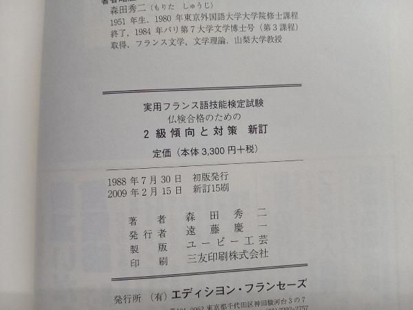仏検合格のための傾向と対策 準１級ＣＤ/エディション・フランセ-ズ/森田秀二（単行本） 仏検対策 聴く力演習 準1級・1級 MP3 CD-ROM付 | 田辺 保子
