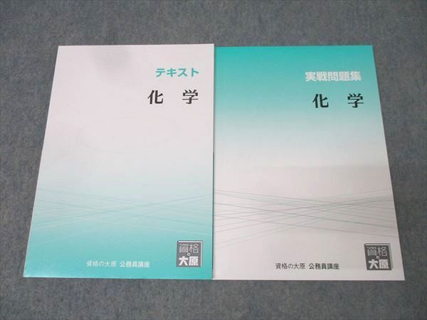 資格の大原 公務員試験 テキスト/実戦問題集 化学 2025年合格目標 