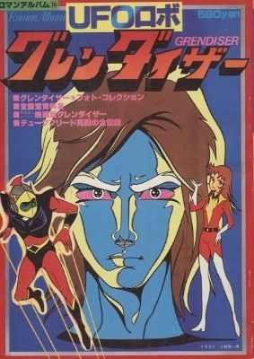 徳間書店 ロマンアルバム 15 UFOロボグレンダイザー