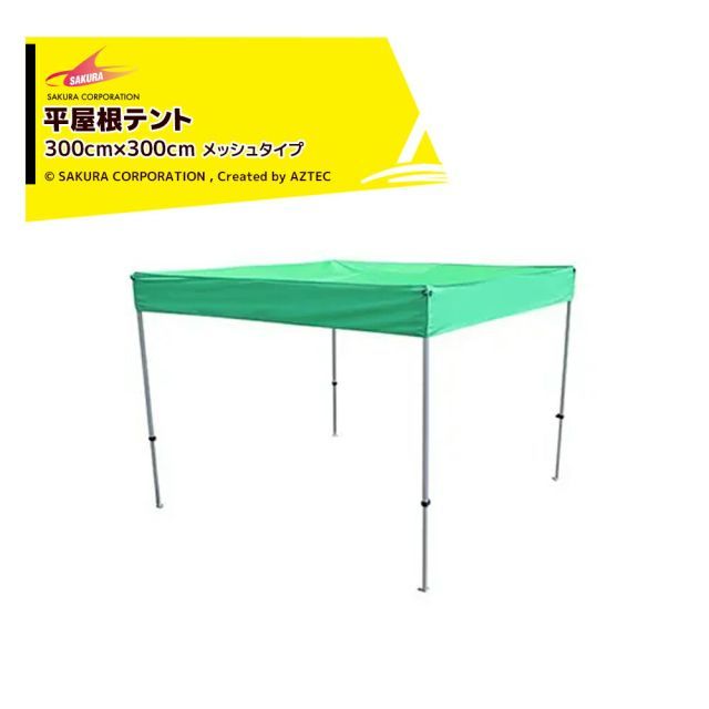 さくらコーポレーション かんたんテント メッシュタイプ平屋根型 スチール＆アルミ複合フレーム 3.0x3.0m 標準色 フレーム+天幕+付属品 KA/6WMF