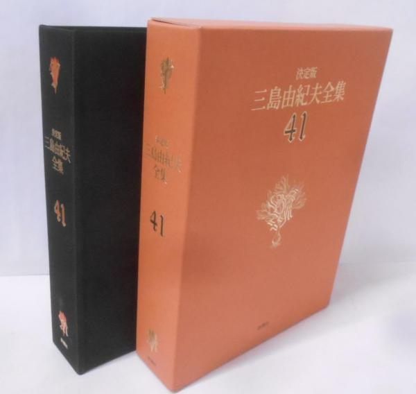 【中古】三島由紀夫全集 41 決定版 音声／三島 由紀夫／新潮社