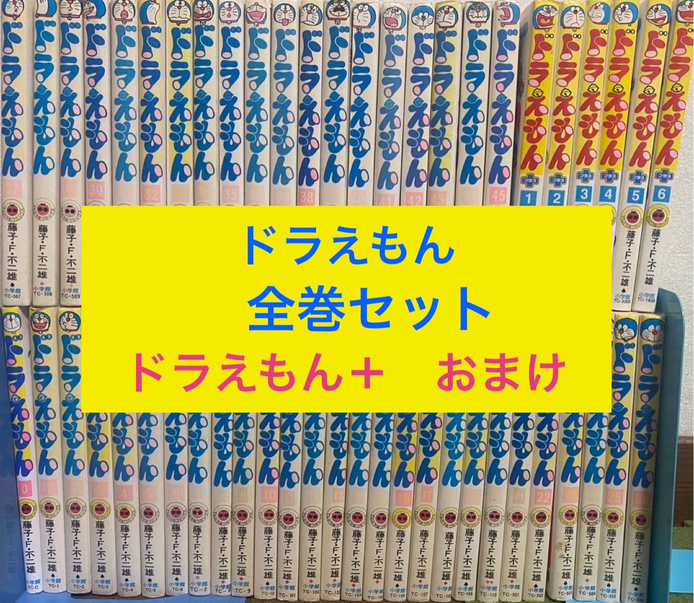 ドラえもんドラえもんプラス全巻おまけ