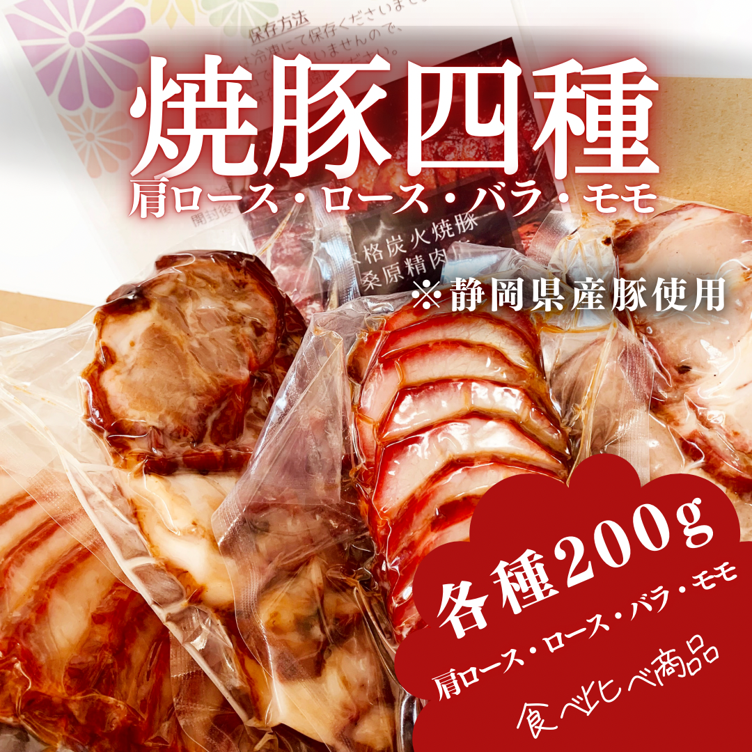 炭火焼豚四種セット（静岡県産）