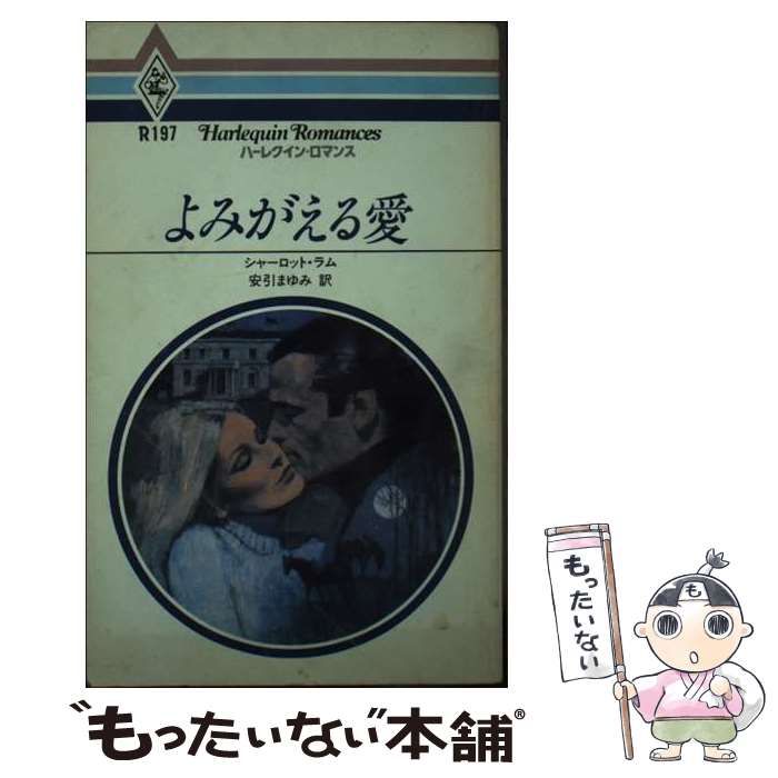 【中古】 恋愛プログラム/ハーパーコリンズ・ジャパン/シャーロット・ラム 中古】 大人の領分 （ハーレクイン・ロマンス） / シャーロット