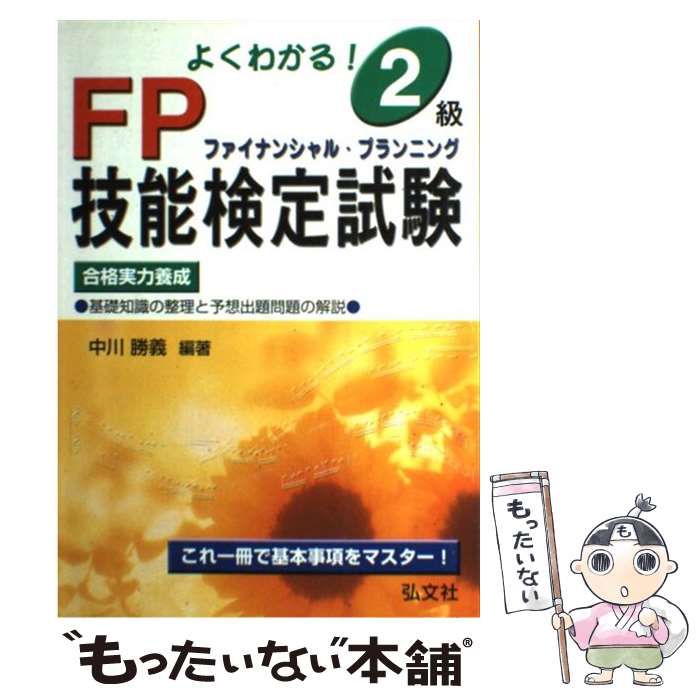 よくわかる!2級FP(ファイナンシャル・プランニング)技能検定試験 [書籍]