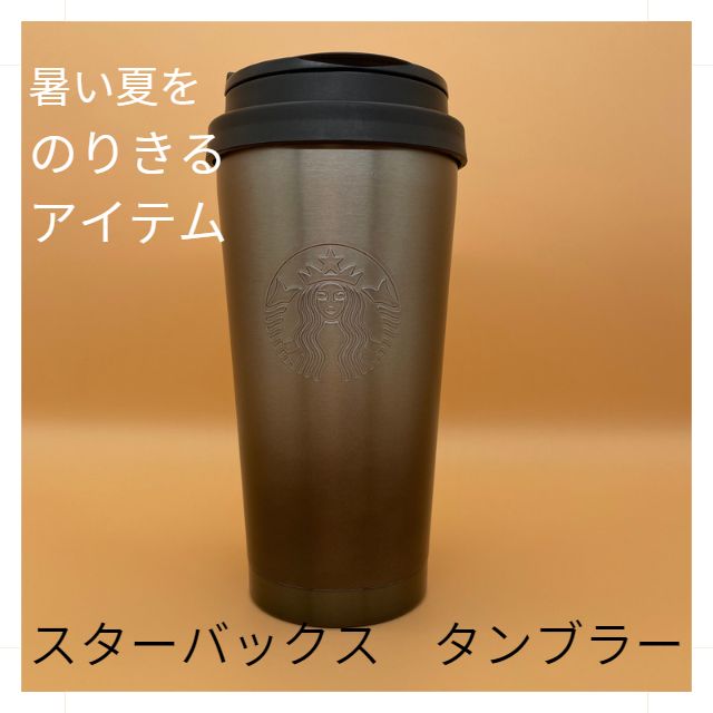 新品未使用】スターバックスタンブラー/韓国で購入 - りこなSHOP