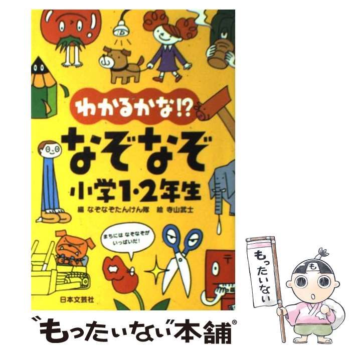 【中古】 わかるかな！？なぞなぞ小学1・2年生 / なぞなぞたんけん隊、 寺山 武士 / 日本文芸社