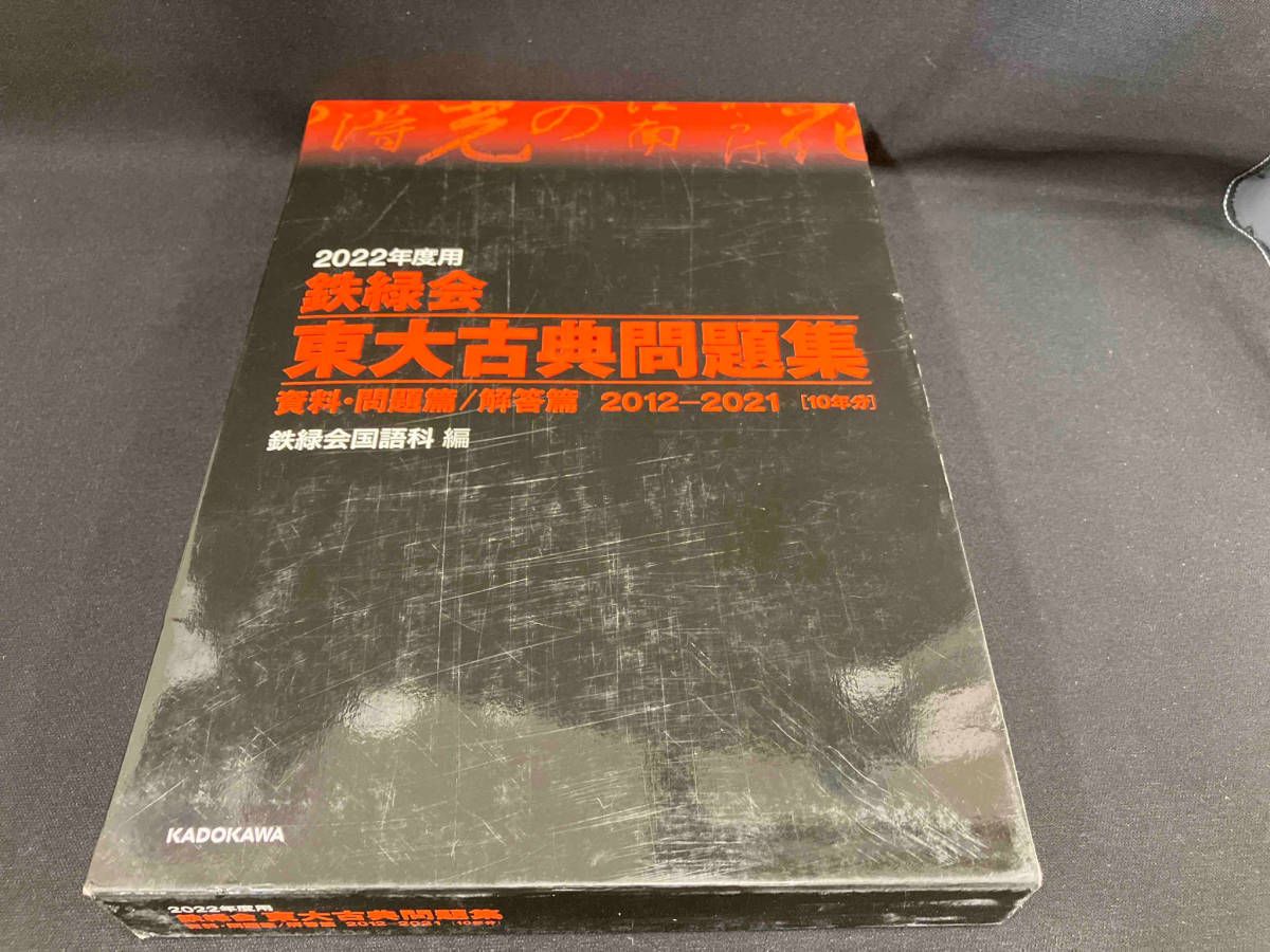 鉄緑会 東大古典問題集(2022年度用) 鉄緑会国語科