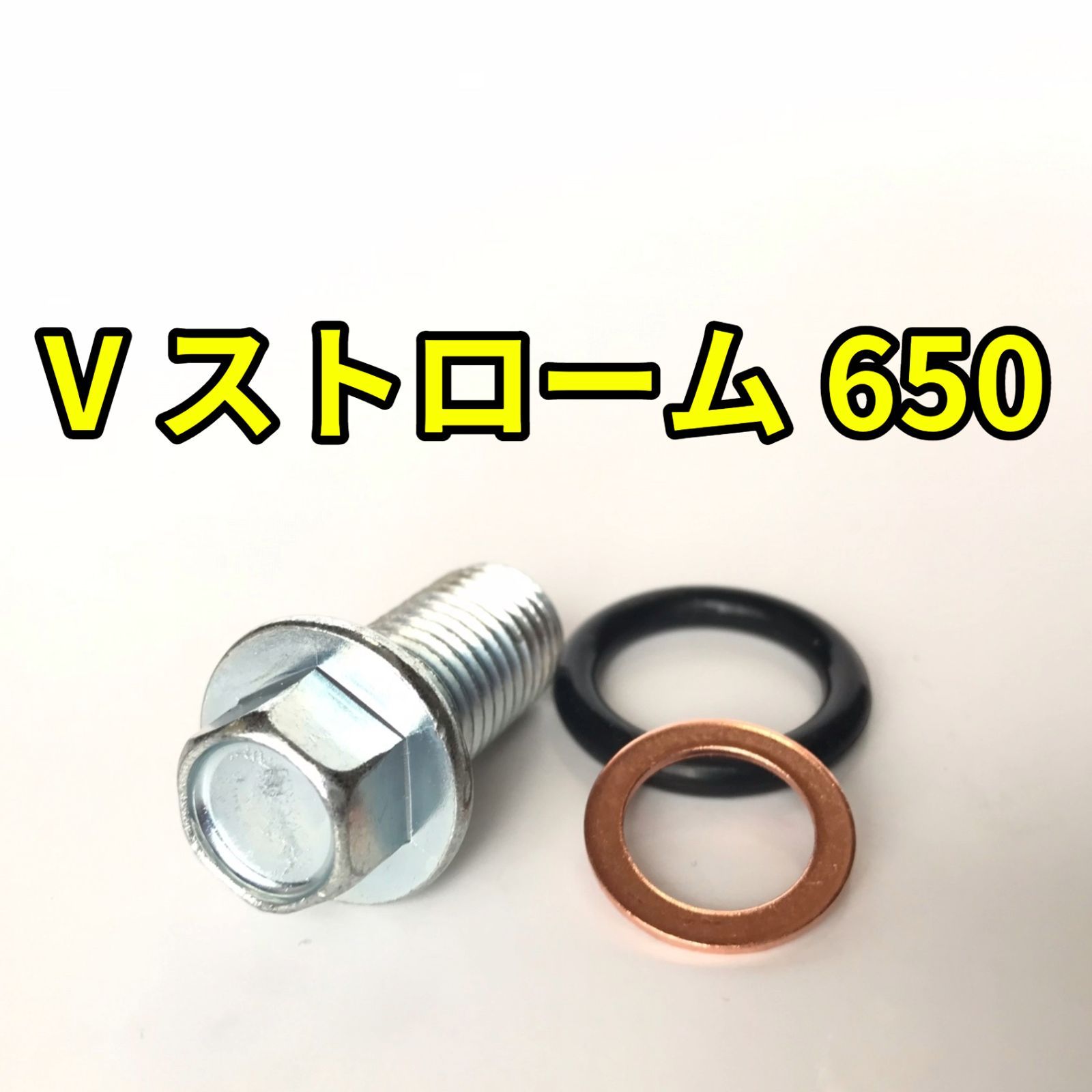 オイルドレンボルトセット Vストローム650 C733A 合計3点 - メルカリ