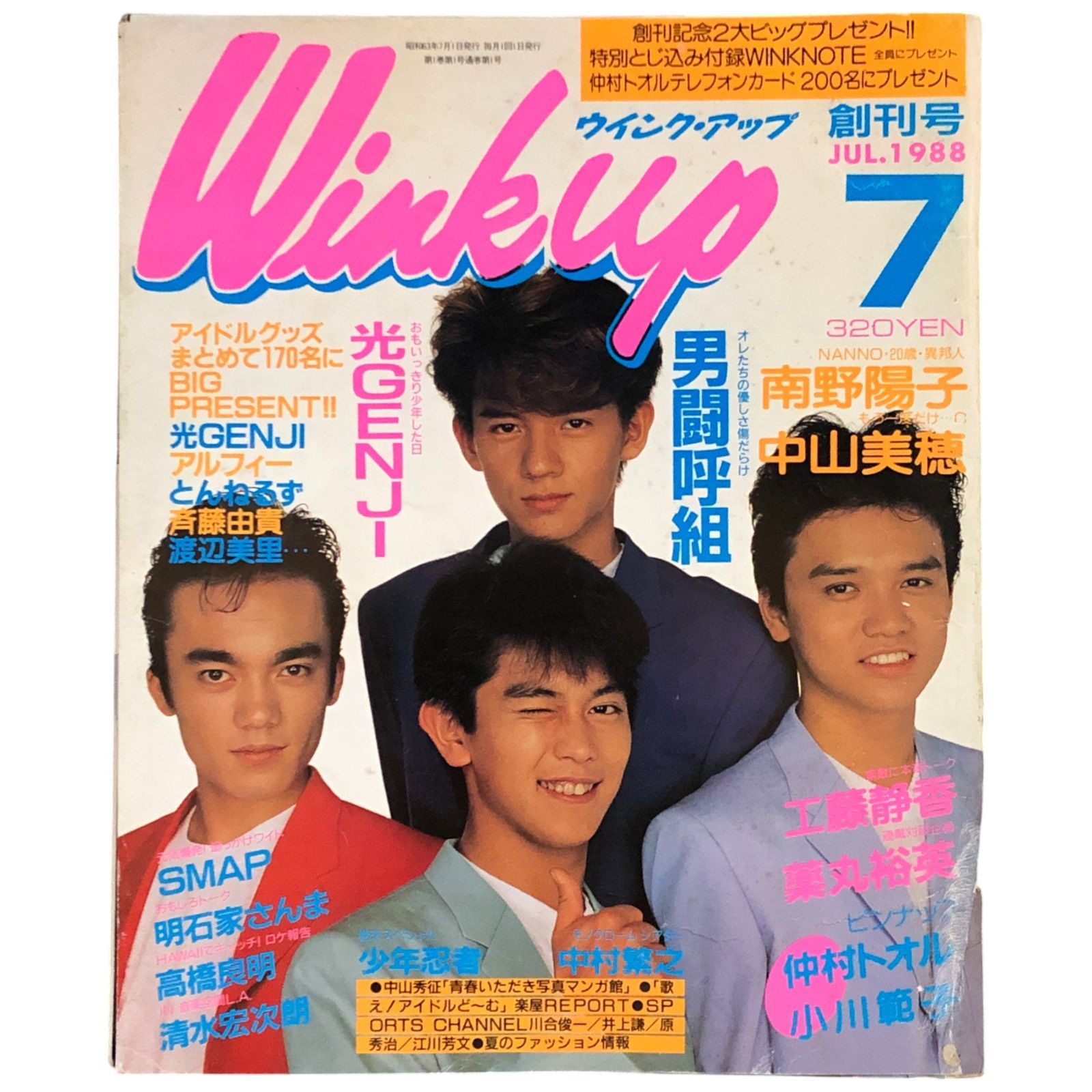 Wink up 26冊未開封 光GENJI SMAP 男闘呼組 他ウィンクアップ Wink up ウィンクアップ 創刊号 1988年7月号 1988 ☆光GENJI