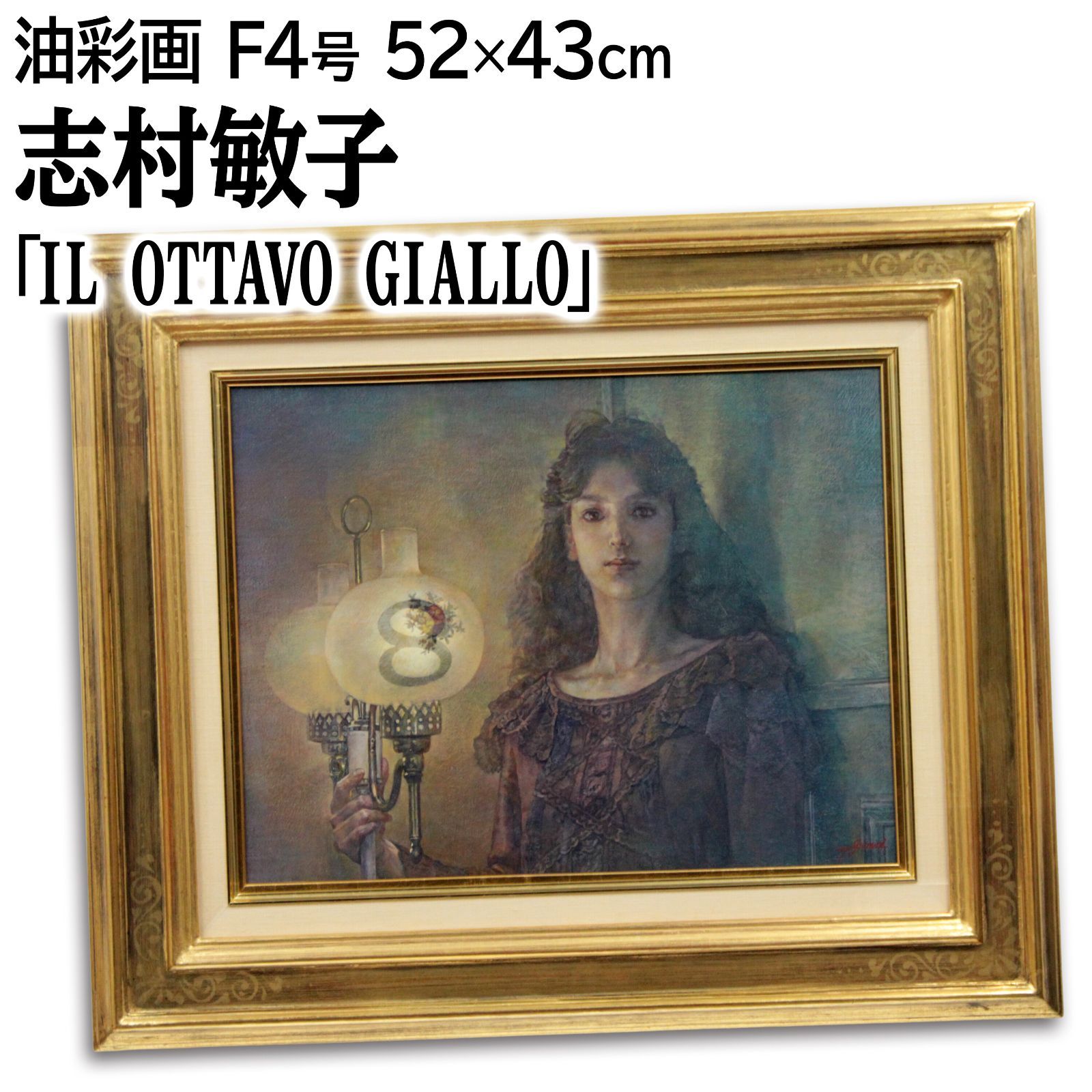志村敏子 IL OTTAVO GIALLO 油絵 油彩画 絵画